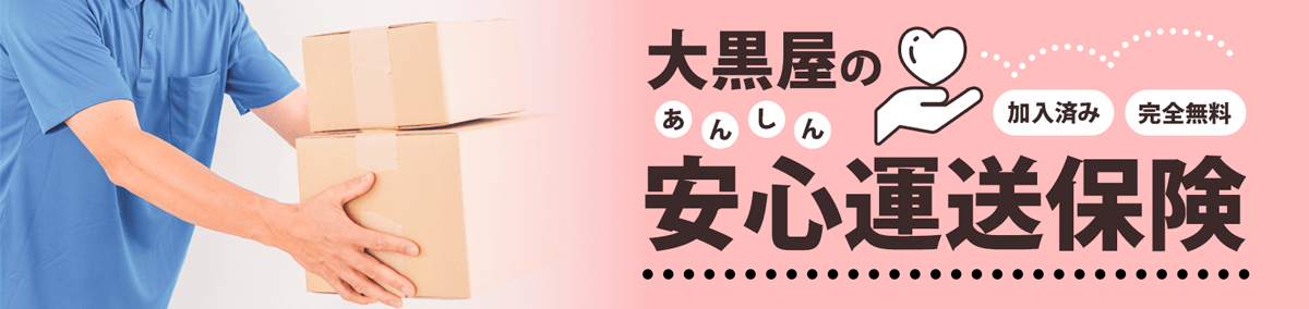 大黒屋の安心運送保険