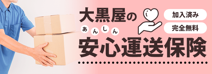 大黒屋の安心運送保険