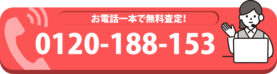 お電話一本で無料査定！ 0120-188-153