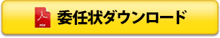 委任状ダウンロード