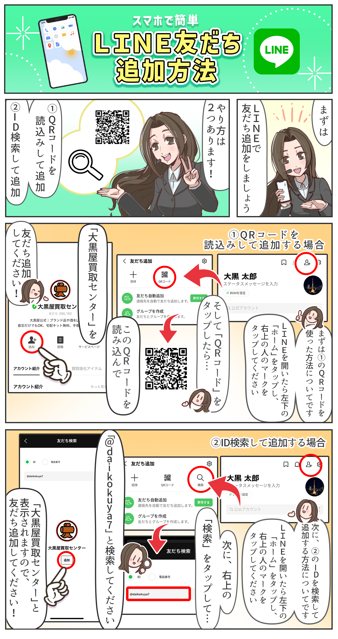 LINE友だち追加方法