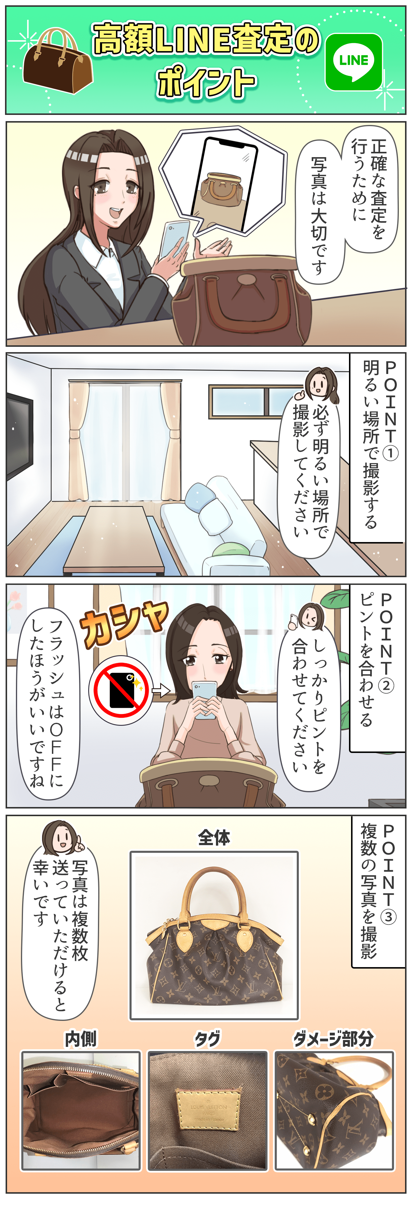 高額LINE査定のポイント