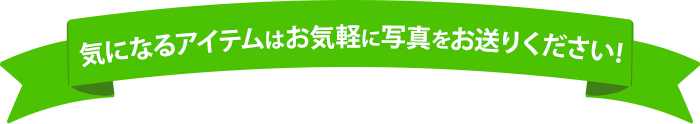 気になるアイテムはお気軽に写真をお送りください！