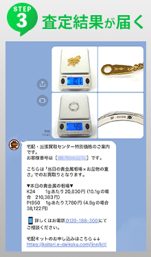 STEP3 査定結果が届く