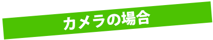 カメラの場合