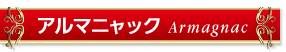 アルマニャック