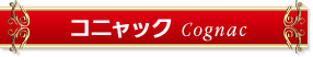 コニャック