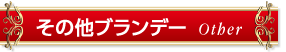 その他ブランデー