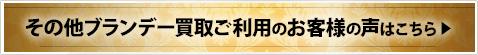 その他ブランデー買取ご利用のお客様の声はこちら