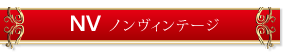 ノンヴィンテージ