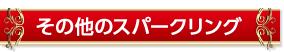 その他スパークリング