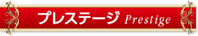 プレステージ