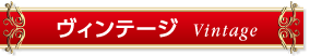 ヴィンテージ