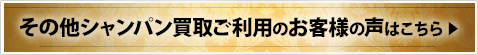 その他シャンパン買取ご利用のお客様の声はこちら