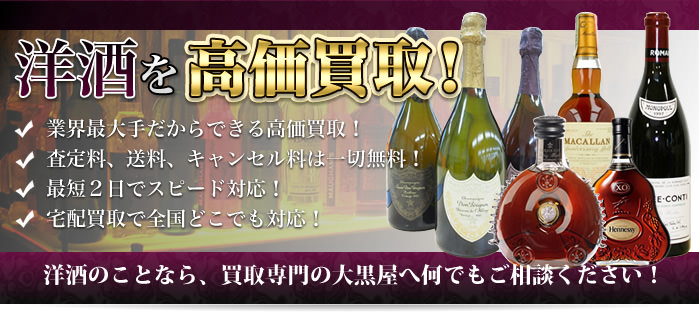 洋酒を高価買取!洋酒のことなら買取専門の大黒屋へご相談ください