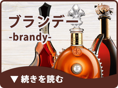 ブランデー