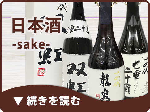 日本酒