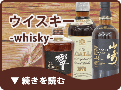 ウィスキー