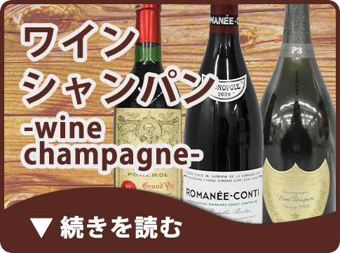 ワイン・シャンパン