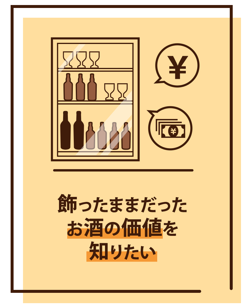 飾ったままだったお酒の価値を知りたい