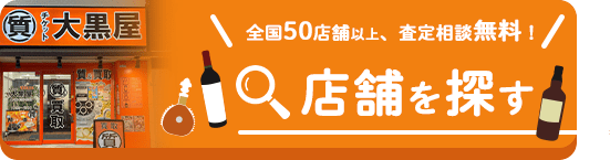 査定相談無料、その場で現金化！店舗を探す