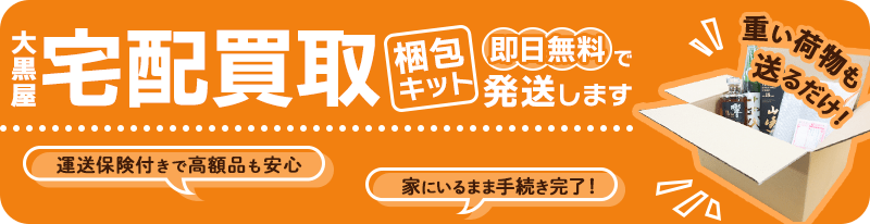 大黒屋 宅配買取梱包キット 即日無料で発送します