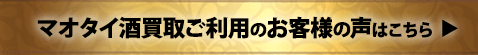 その他マオタイ酒買取ご利用のお客様の声はこちら