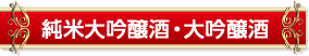 純米大吟醸酒・大吟醸酒