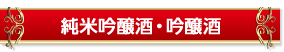 純米吟醸酒・吟醸酒