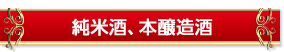 純米酒、本醸造酒