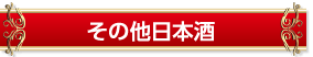 その他日本酒