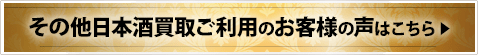 その他日本酒買取ご利用のお客様の声はこちら