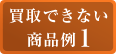 買取できない商品例1