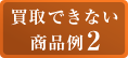 買取できない商品例2