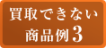 買取できない商品例3