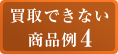 買取できない商品例4