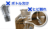ボトル欠け×　ヒビ割れ×