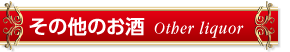 その他のお酒  Other liquor