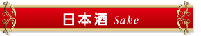 日本酒 Sake