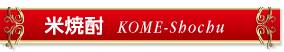 米焼酎