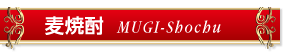麦焼酎