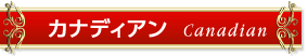 カナディアン