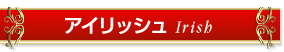 アイリッシュ