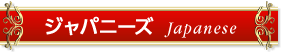 ジャパニーズ