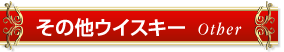 その他ウイスキー