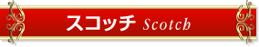 スコッチ