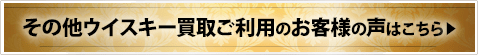 その他ウイスキー買取ご利用のお客様の声はこちら