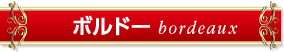 ボルドー