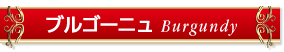 ブルゴーニュワイン