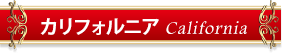 カリフォルニアワイン